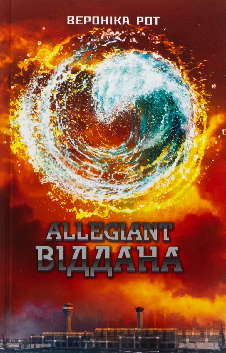 Дивергент. Allegiant. Віддана. Книга 3