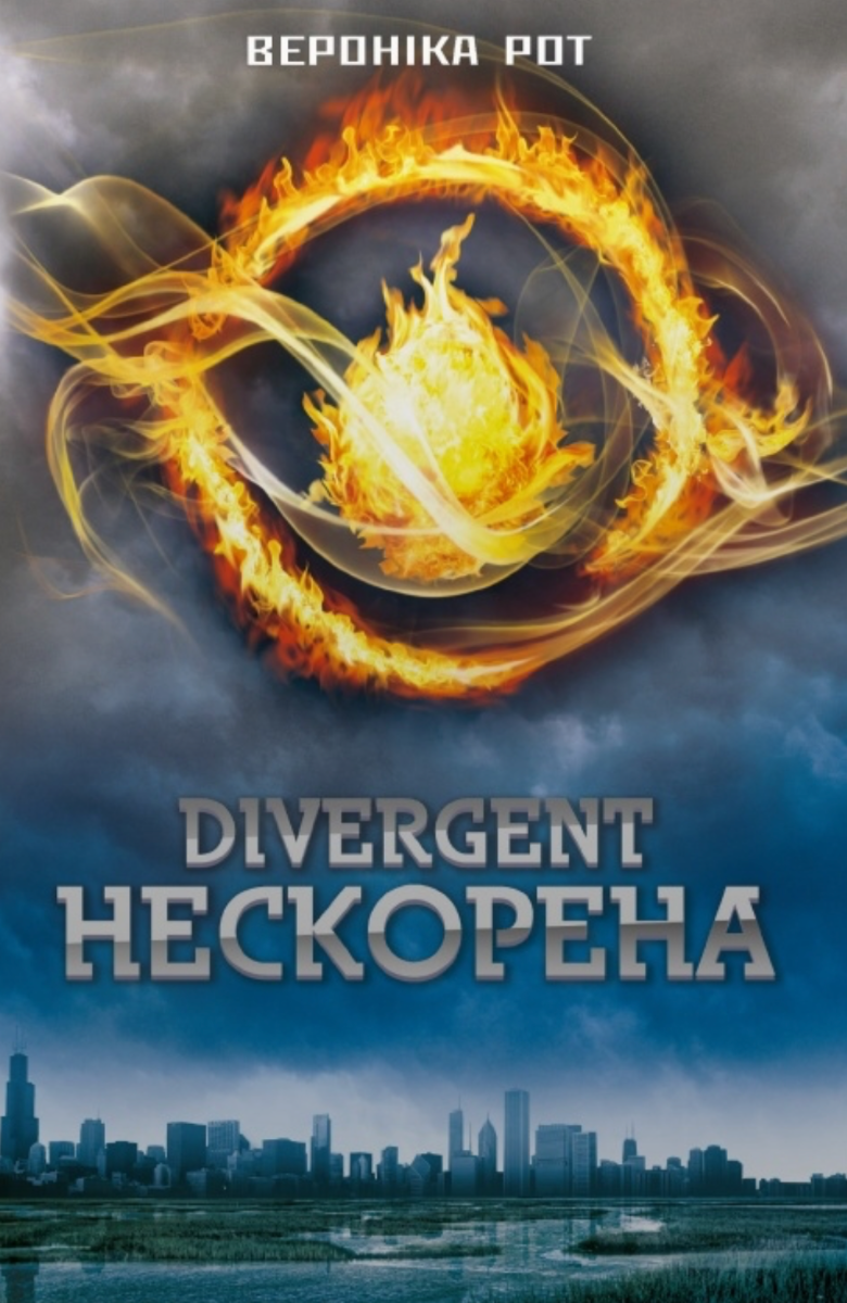 Обкладинка Дивергент. Нескорена. Книга 1