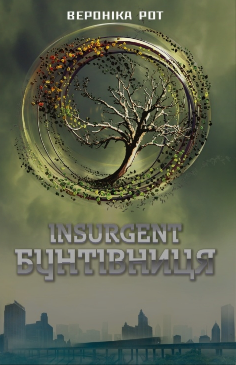 Дивергент. Insurgent. Бунтівниця. Книга 2