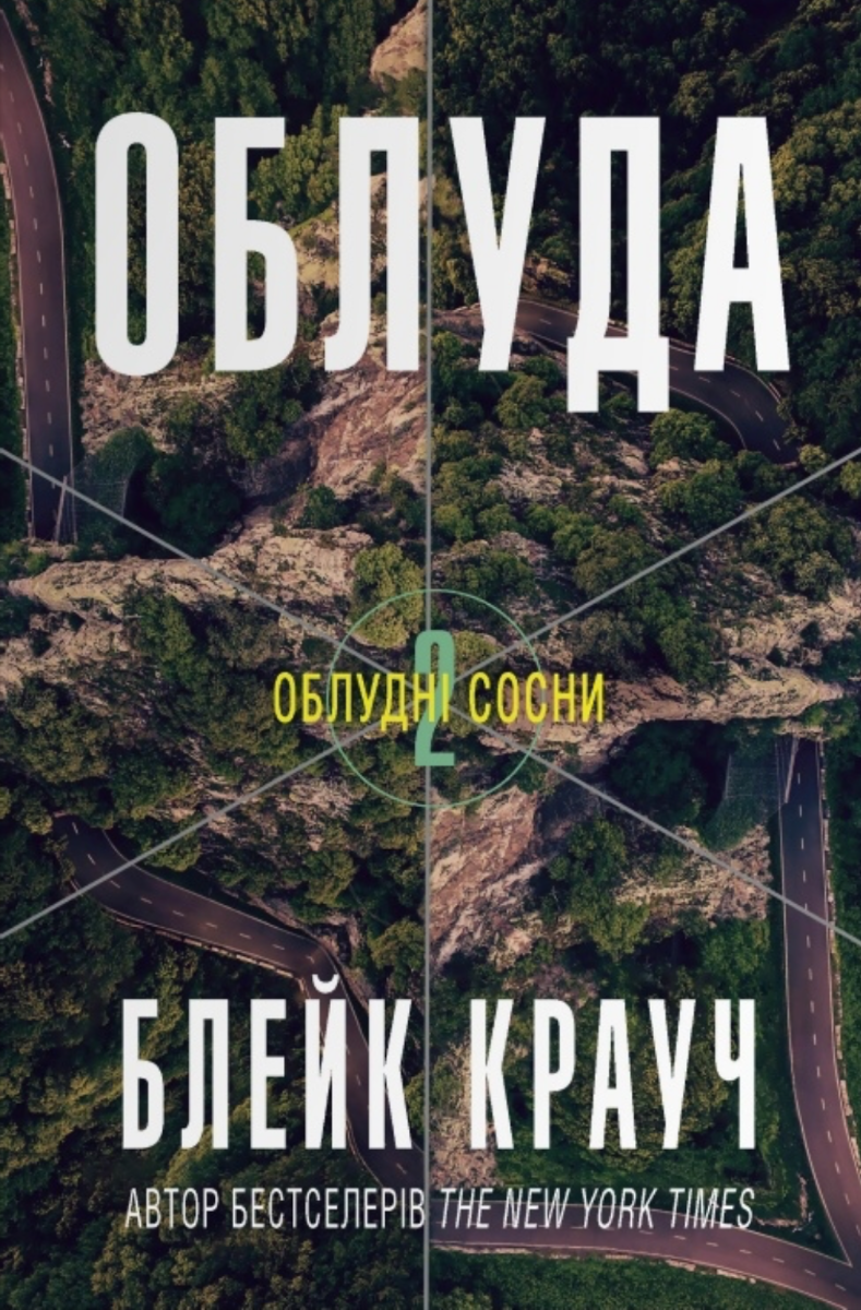 Обкладинка Облудні сосни. Облуда. Книга 2