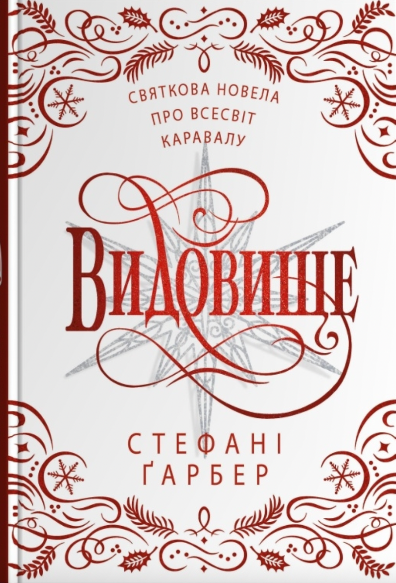 Обкладинка Видовище. Святкова новела про всесвіт Каравалу