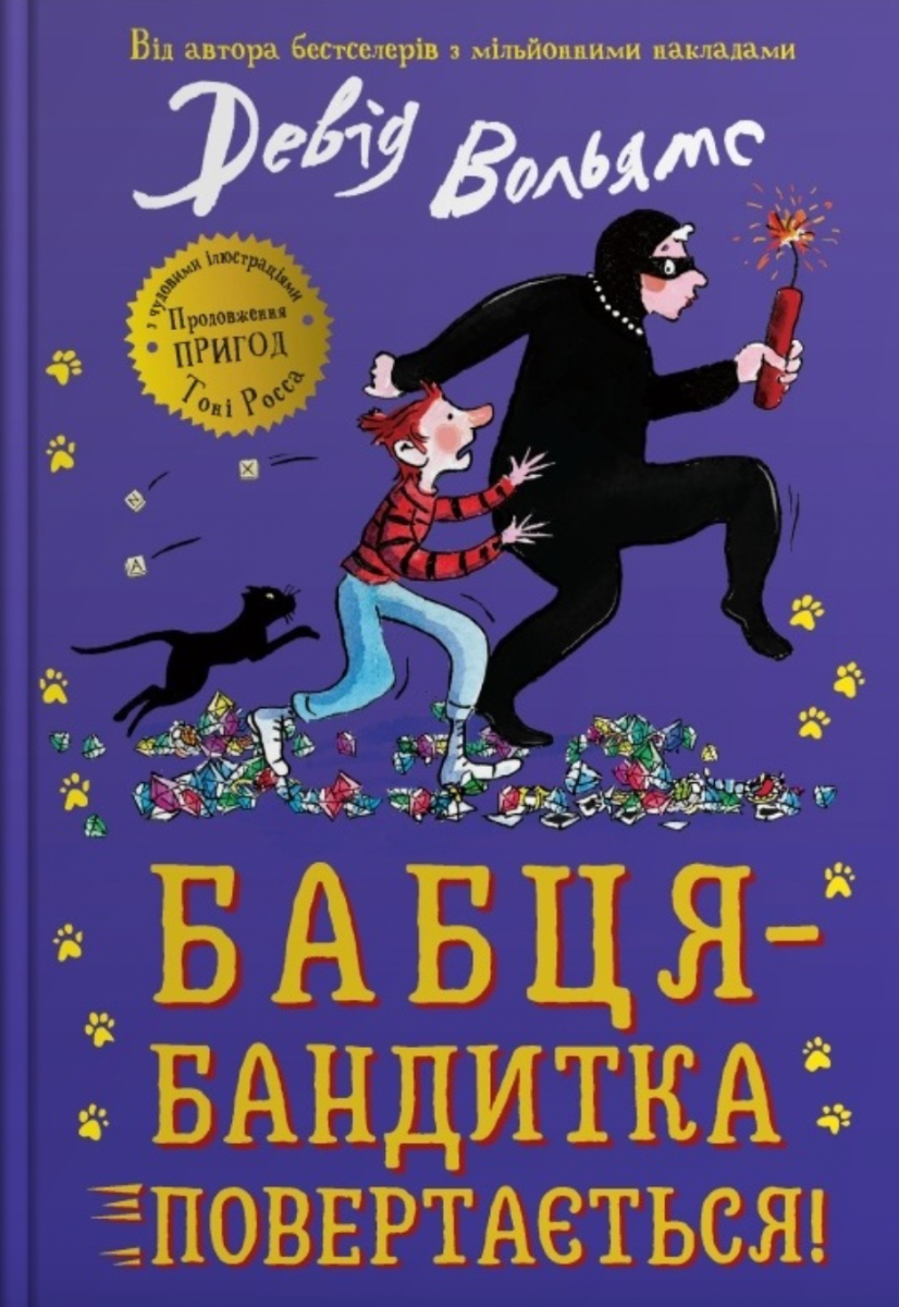 Обкладинка Бабця-бандитка повертається!