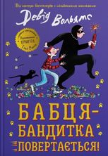 Бабця-бандитка повертається!