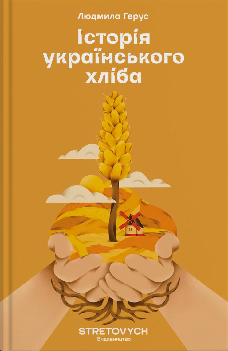 Обкладинка Історія українського хліба