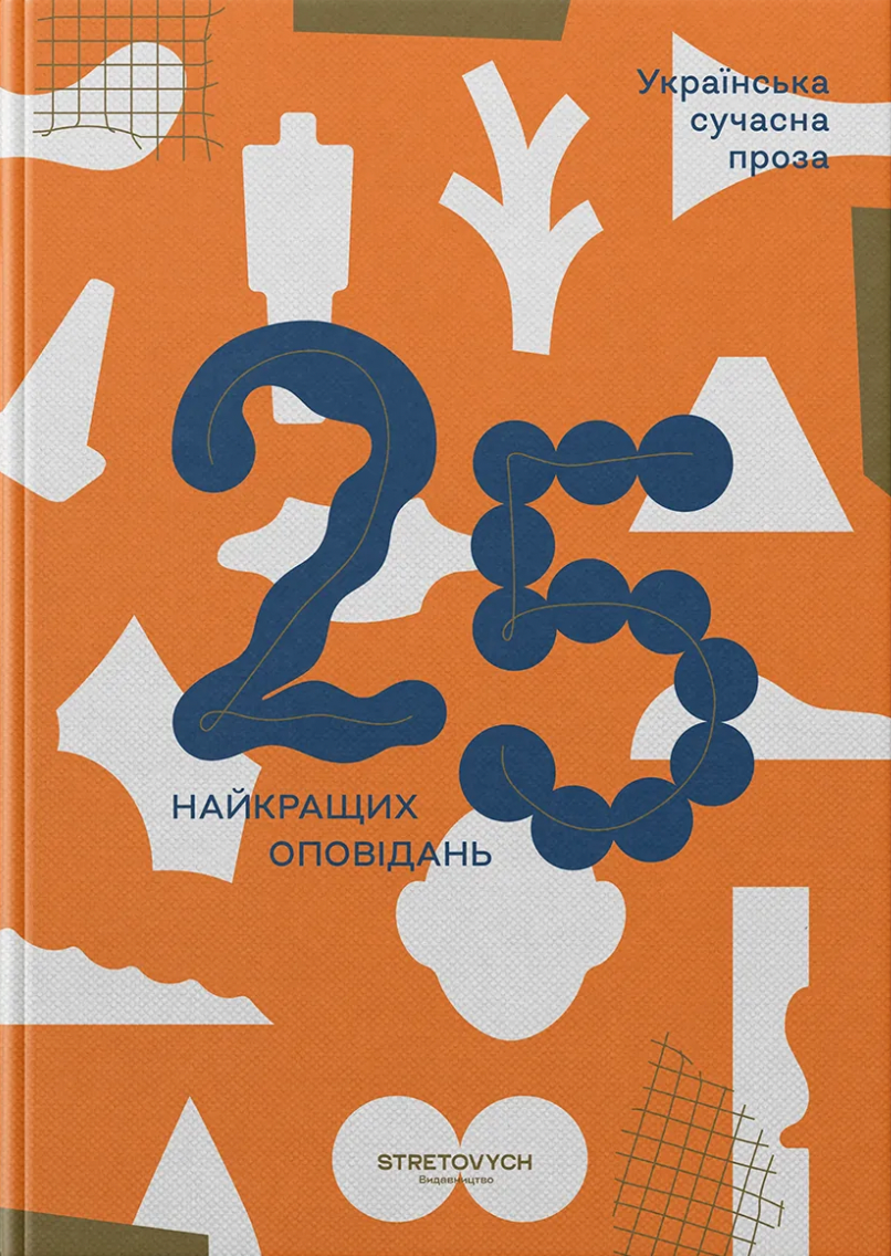 Обкладинка Українська сучасна проза. 25 найкращих оповідань