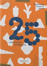 Українська сучасна проза. 25 найкращих оповідань