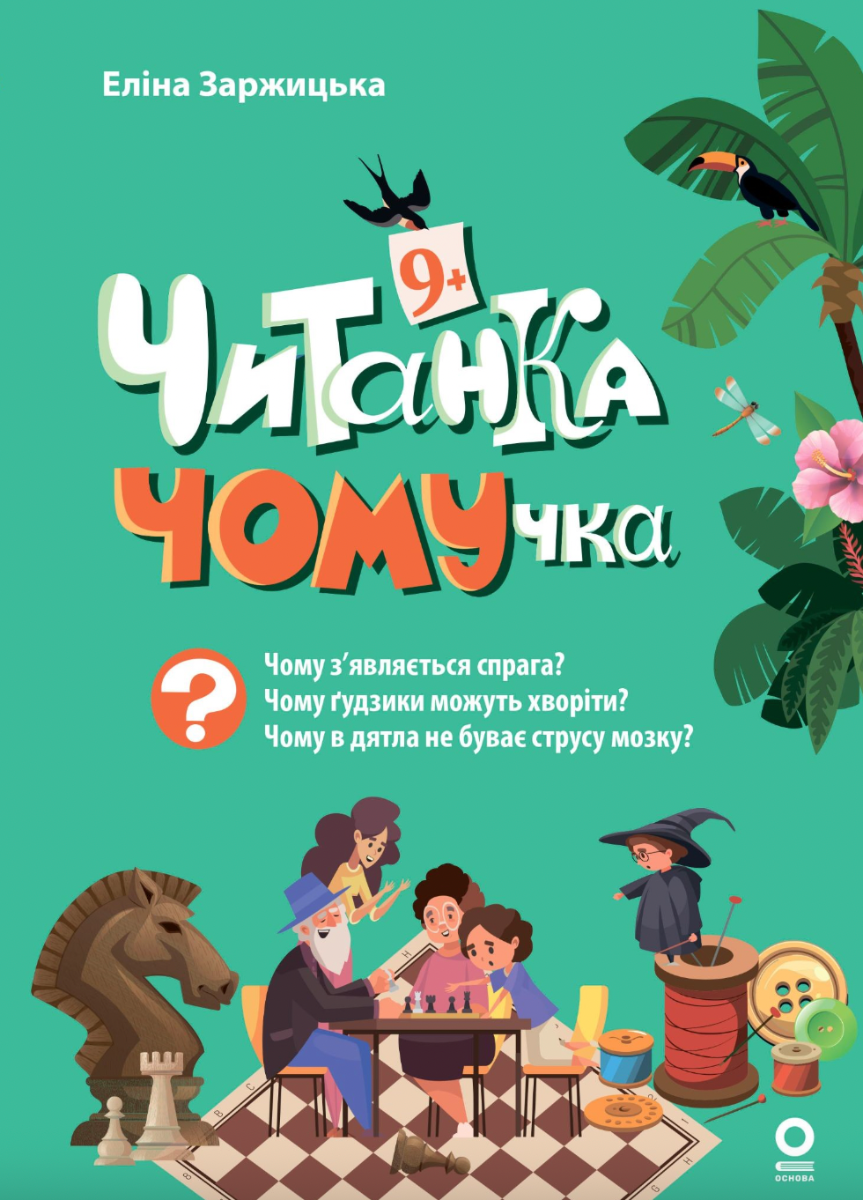 Читанка-Чомучка. 9+