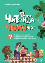 Читанка-Чомучка. 9+