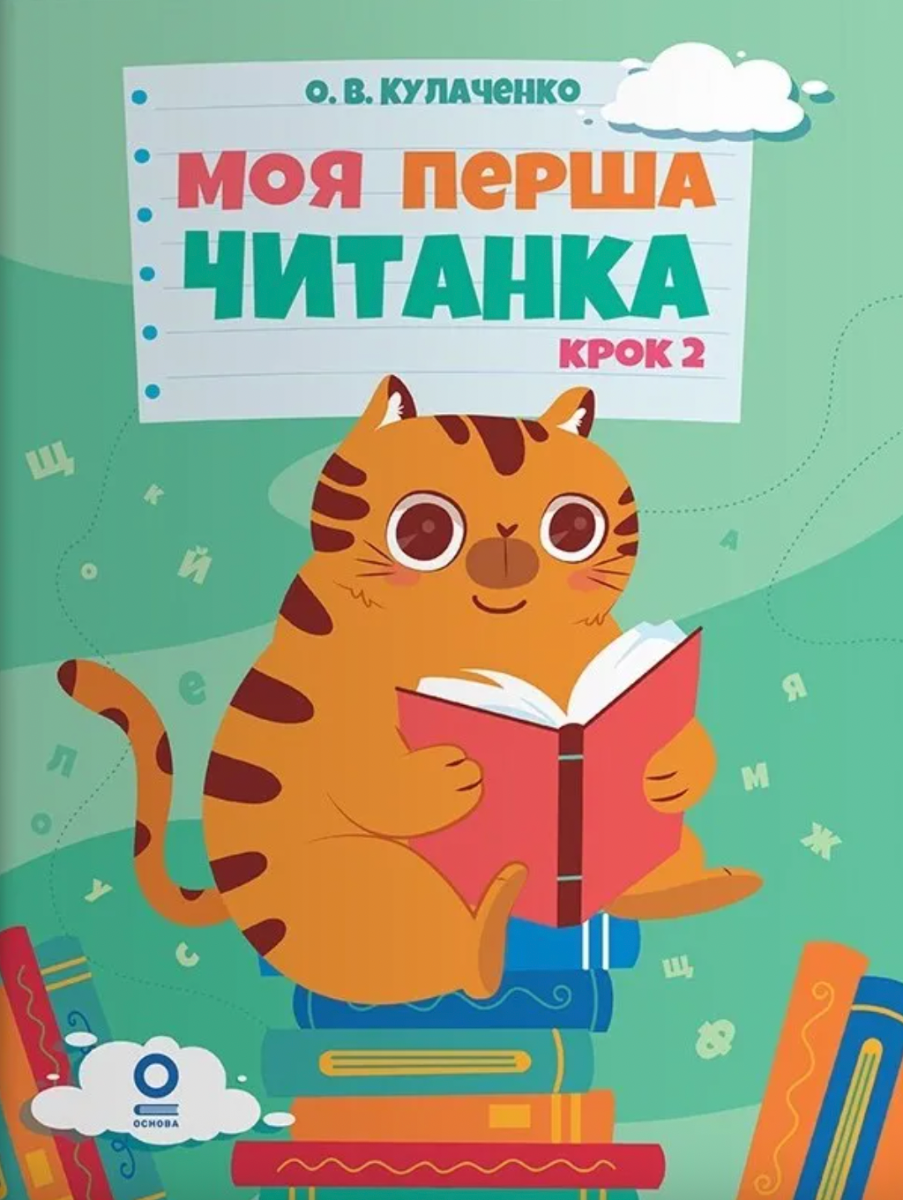 Моя перша читанка. Крок 2 (Електронна книга)