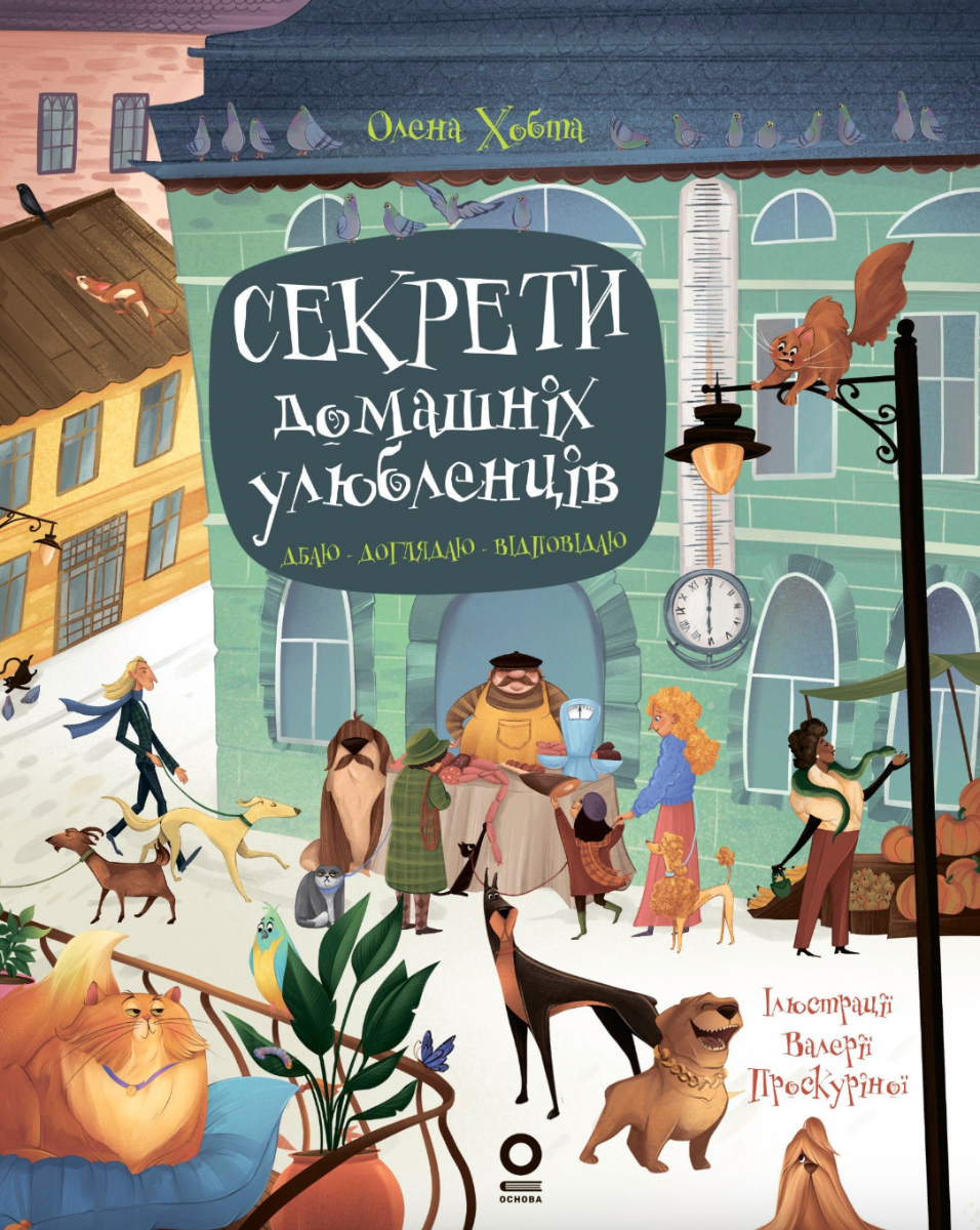 Секрети домашніх улюбленців