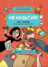 Не нудьгуй! Ідеї та поради для цікавого дозвілля