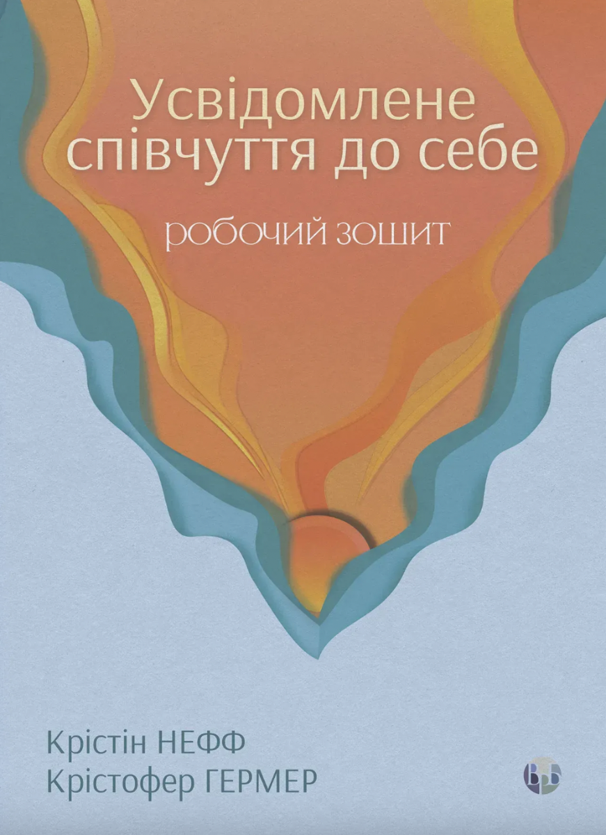 Усвідомлене співчуття до себе. Робочий зошит. Перевірений...