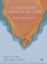 Усвідомлене співчуття до себе. Робочий зошит