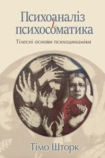 Психоаналіз і психосоматика. Тілесні основи психодинаміки