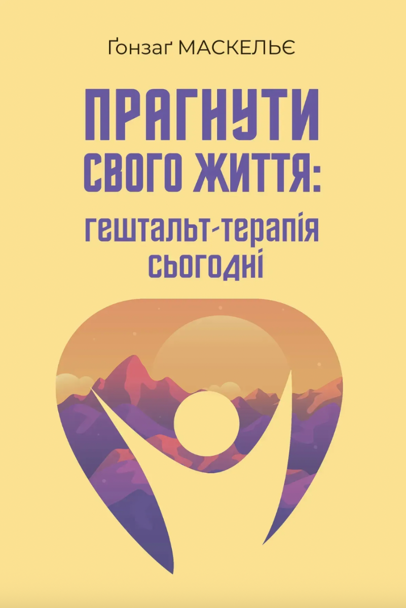 Обкладинка Прагнути свого життя: гештальт-терапія сьогодні