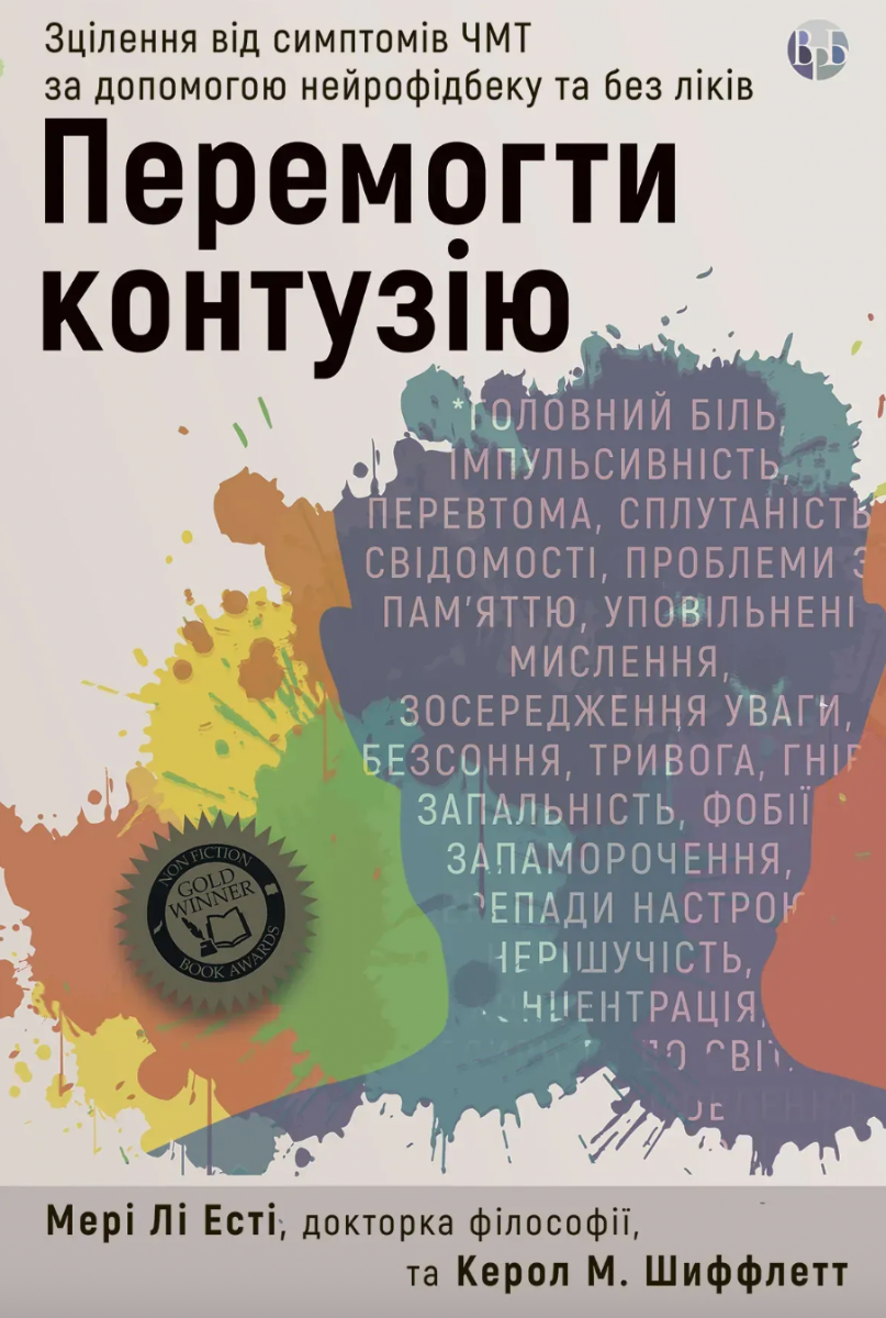 Перемогти контузію