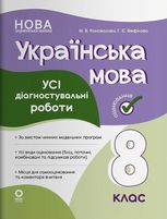 Українська мова. Усі діагностувальні роботи. 8 клас