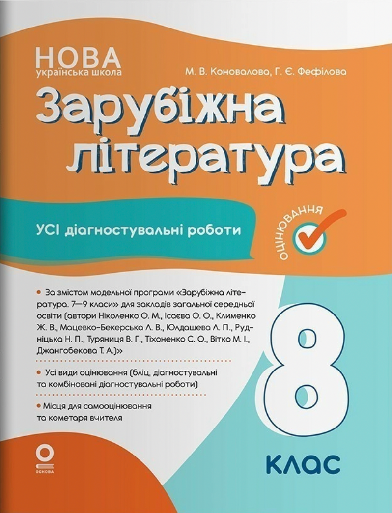 Зарубіжна література. Усі діагностувальні роботи. 8...