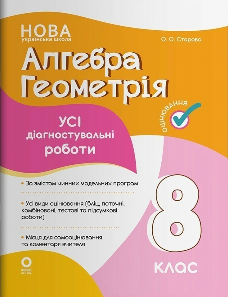 Алгебра. Геометрія. Усі діагностувальні роботи. 8 клас
