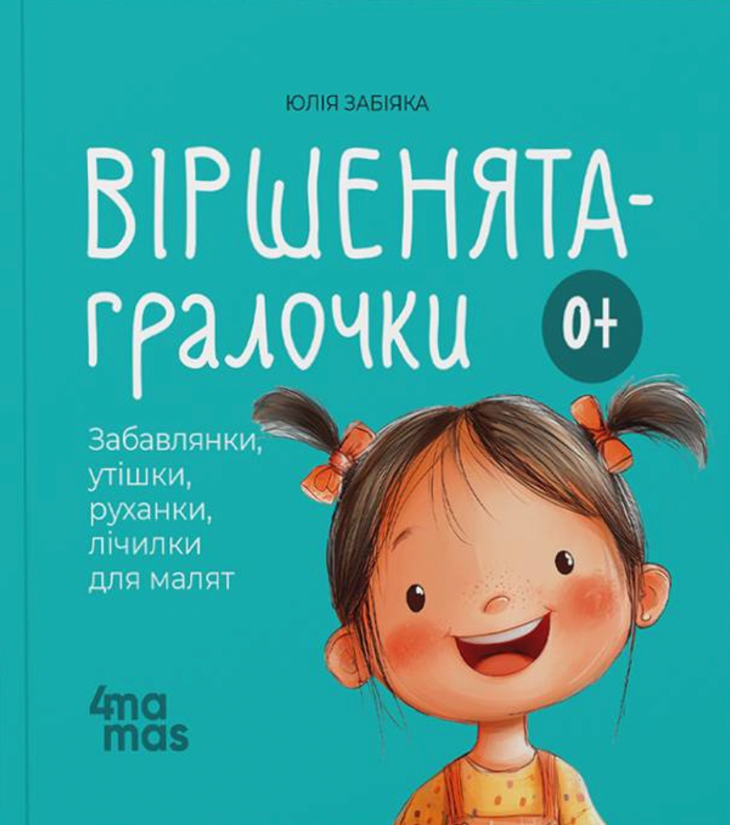 Віршенята-гралочки. 0+