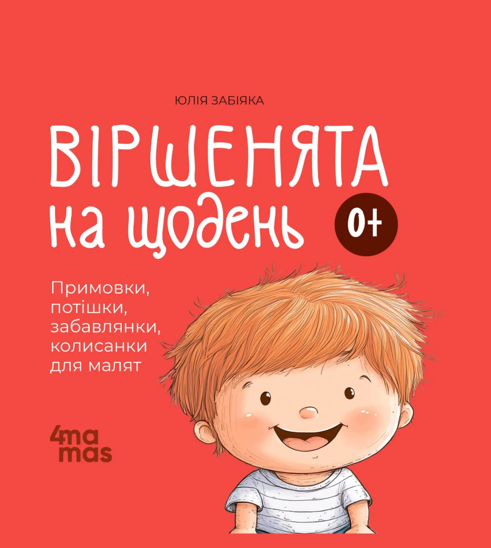 Обкладинка видання Віршенята на щодень. Примовки, потішки, забавлянки, колисанки для малят