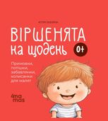 Віршенята на щодень. 0+