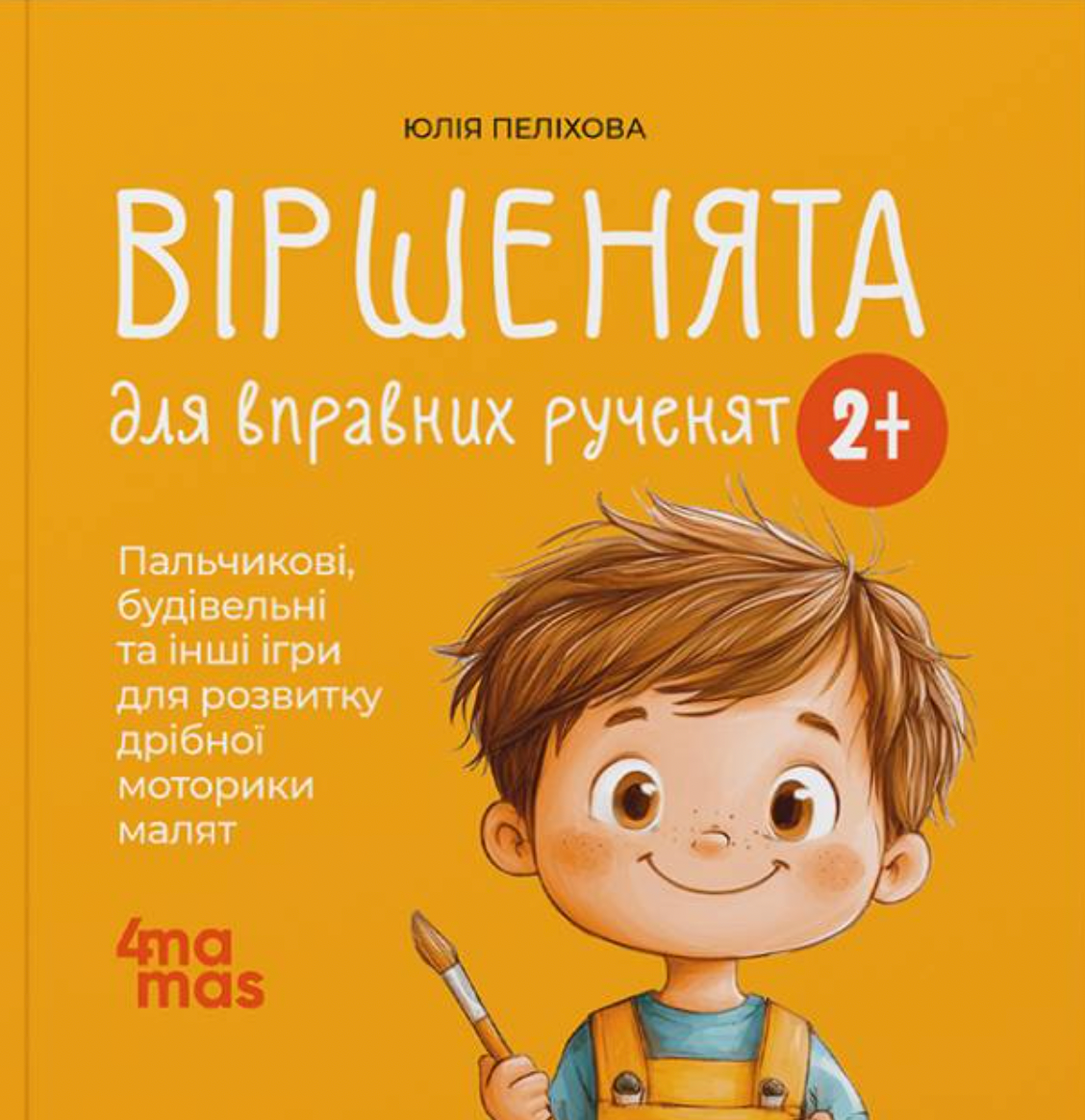 Віршенята для вправних рученят. 2+