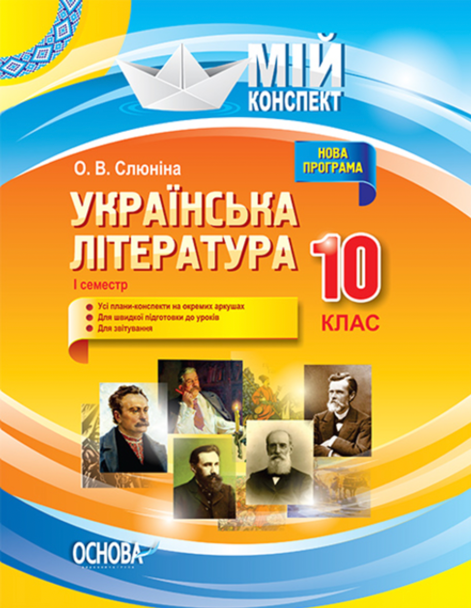 Мій конспект. Українська література. 10 клас. I семестр
