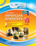 Мій конспект. Українська література. 10 клас. I семестр