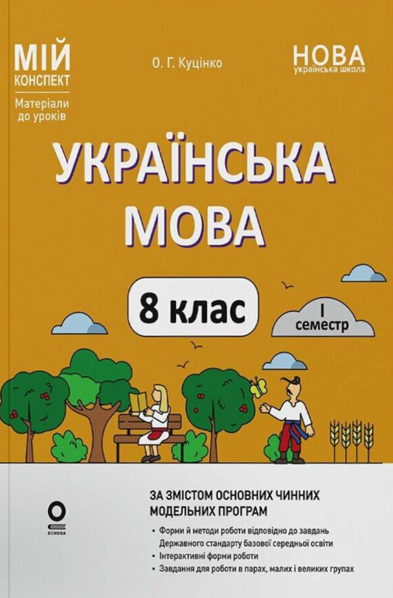 Мій конспект. Українська мова. 8 клас. I семестр