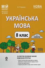 Мій конспект. Українська мова. 8 клас. I семестр