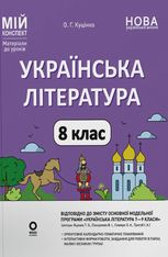 Мій конспект. Українська література. 8 клас