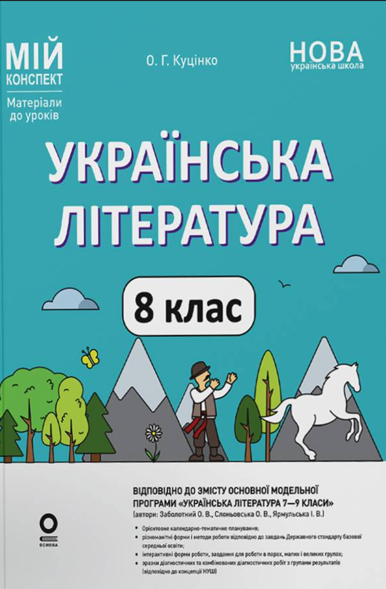 Мій конспект. Українська література. Матеріали до уроків....