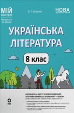 Мій конспект. Українська література. Матеріали до уроків. 8 клас 