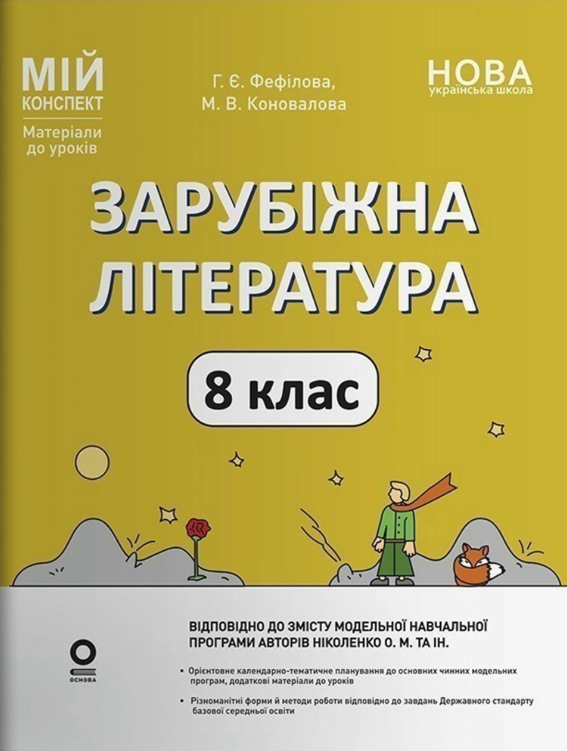 Мій конспект. Зарубіжна література. 8 клас