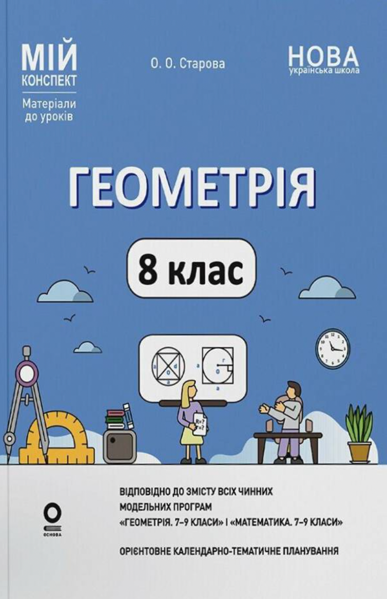Мій конспект. Геометрія. 8 клас