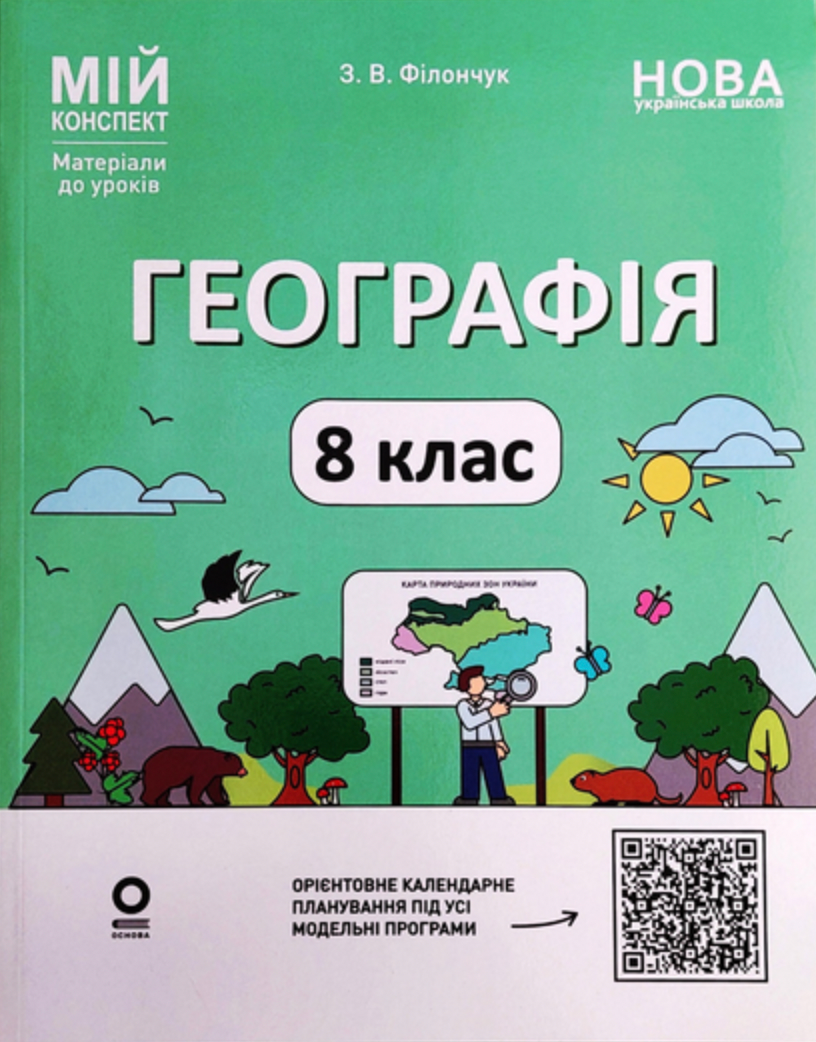 Мій конспект. Географія. 8 клас
