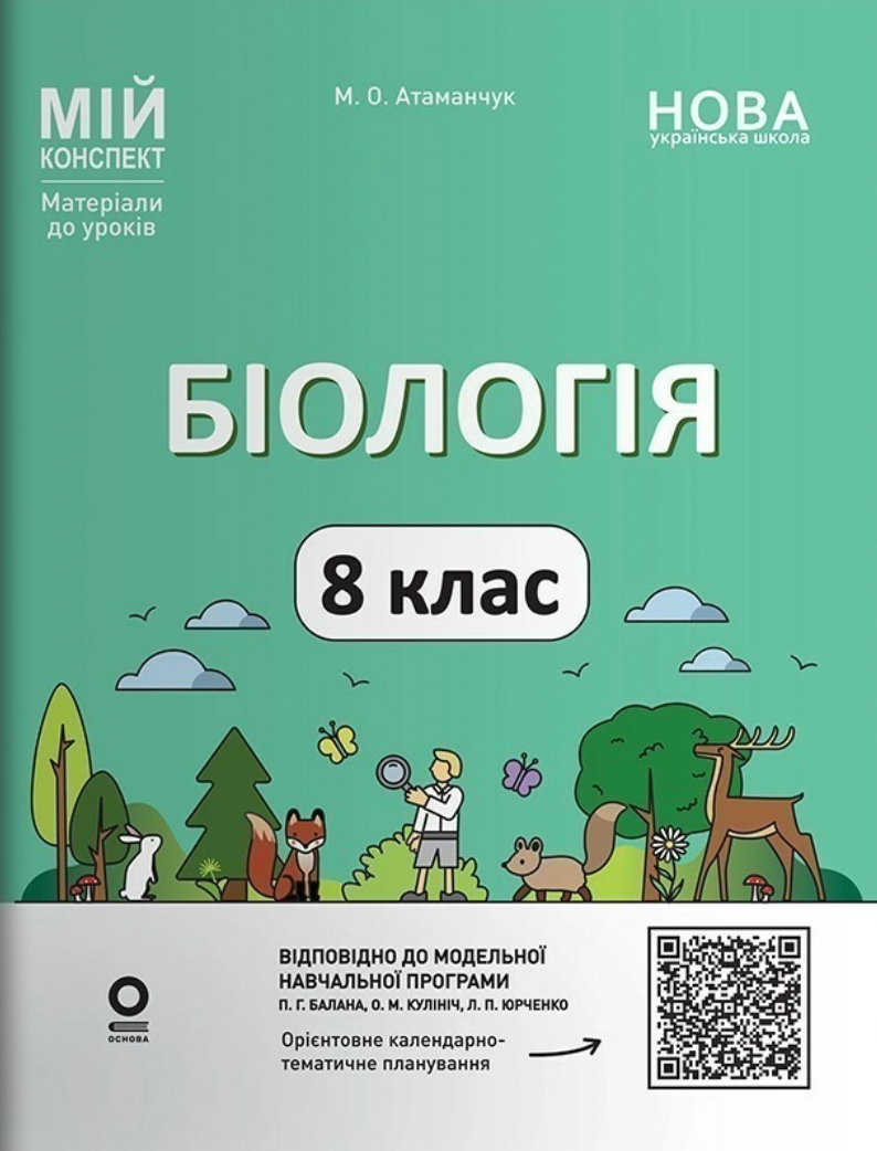 Мій конспект. Біологія. 8 клас