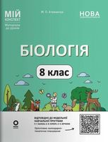 Мій конспект. Біологія. 8 клас