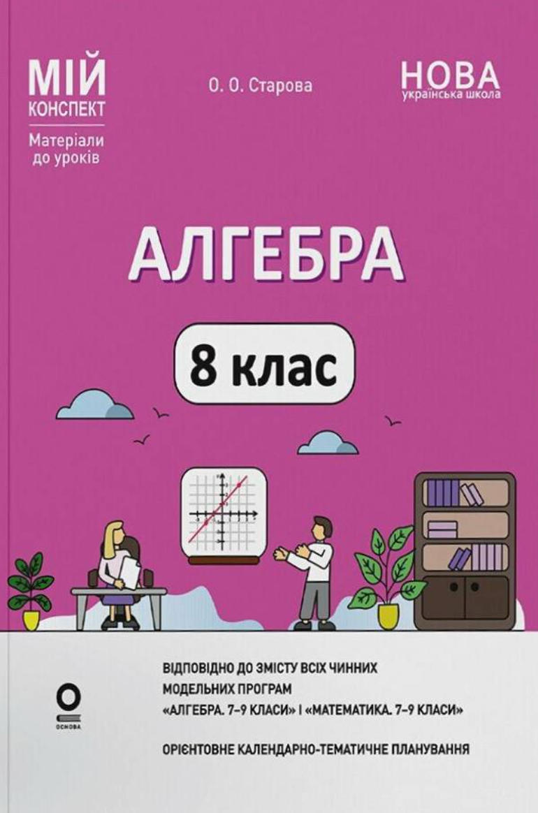Мій конспект. Алгебра. 8 клас
