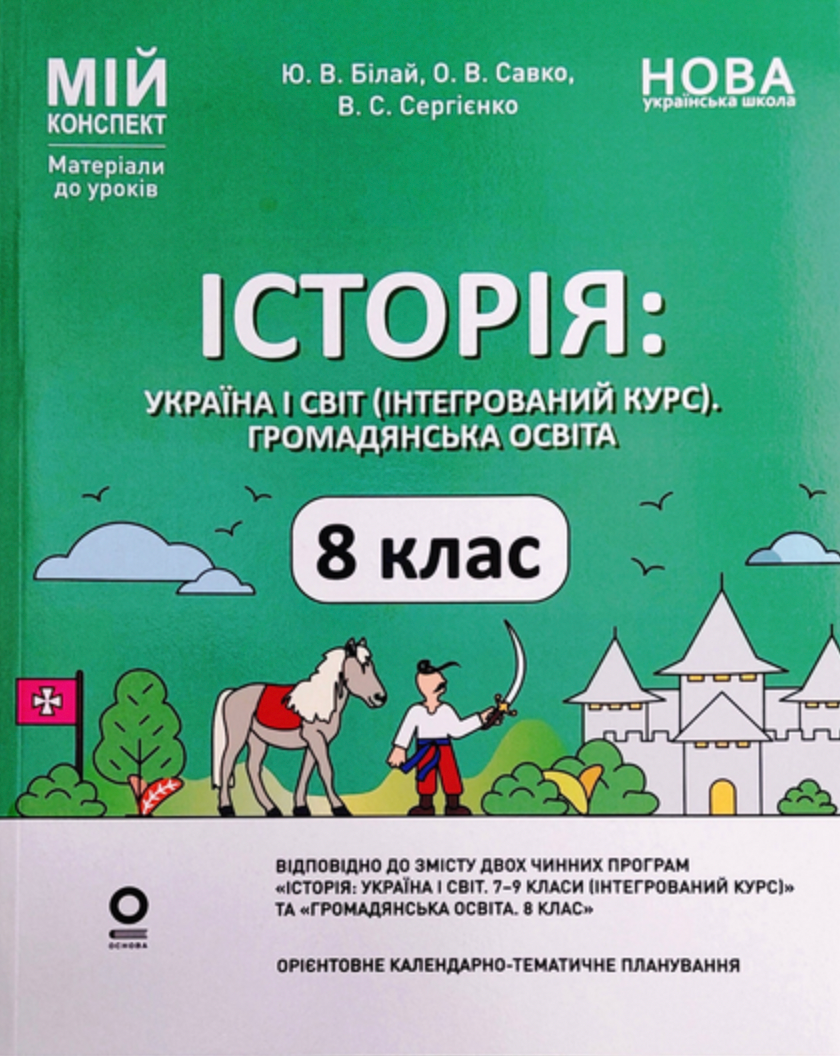 Мій конспект. Історія: Україна і світ (інтегрований...