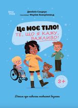 Це моє тіло! Те, що я кажу, важливо! 3+