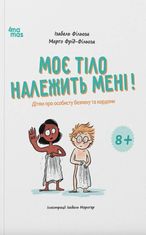 Моє тіло належить мені! 8+