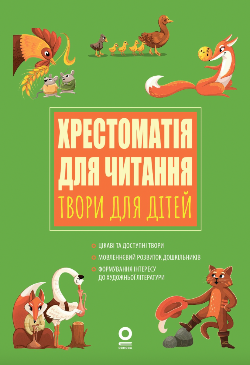 Обкладинка Хрестоматія для читання. Твори для дітей