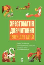 Заклад дошкільної освіти. Вихователю. Хрестоматія для читання. Твори для дітей
