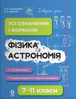 Фізика та астрономія. Усі означення і формули. 7–11 класи