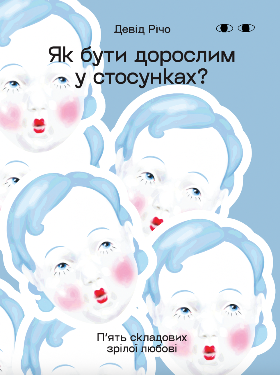 Як бути дорослим у стосунках