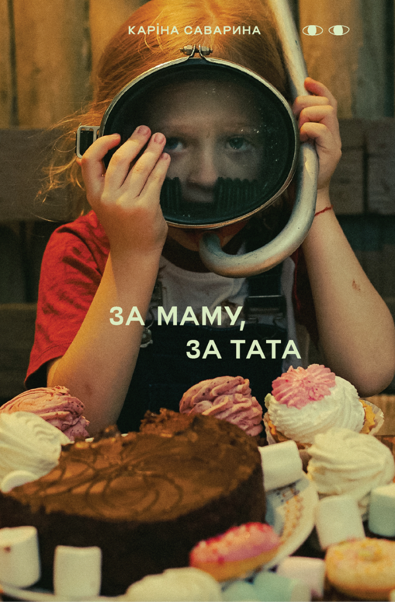 Обкладинка За маму, за тата