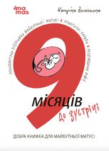 9 місяців до зустрічі