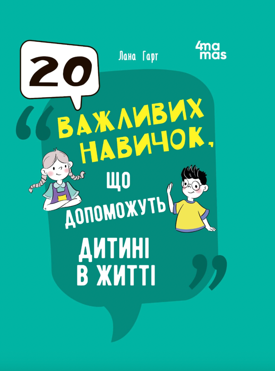 Обкладинка видання 20 важливих навичок, що допоможуть дитині в житті